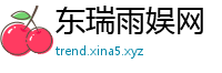 东瑞雨娱网